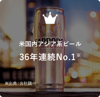 米国内アジア系ビール36年連続No.1※出典：当社調べ