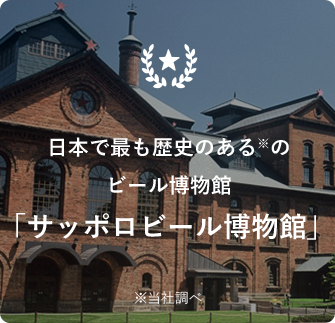 日本で最も歴史のある※のビール博物館「サッポロビール博物館」