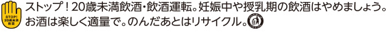 停止！未满20岁饮酒、酒后驾驶。不要在怀孕中和哺乳期喝酒。酒要快乐适量。之后是再利用。