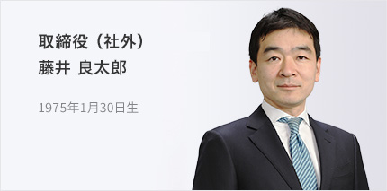 取締役（社外） 藤井 良太郎 1975年1月30日生