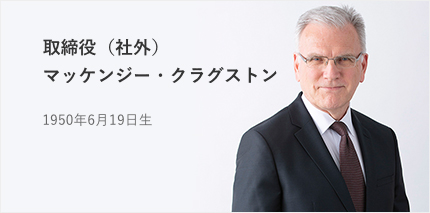 取締役（社外）マッケンジー・クラグストン 1950年6月19日生