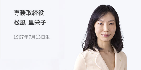 専務取締役 松風 里栄子 1967年7月13日生