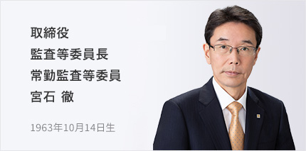 取締役 監査等委員長・常勤監査等委員 宮石 徹 1963年10月14日生