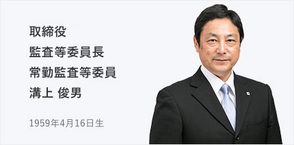 取締役 常勤監査等委員 溝上 俊男 1959年4月16日生