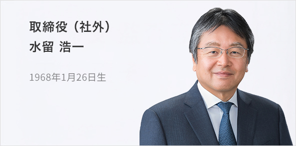取締役（社外） 水留 浩一 1968年1月26日生