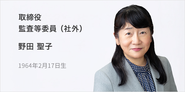 取締役 監査等委員（社外） 野田 聖子 1964年2月17日生