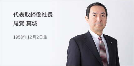 代表取締役社長 尾賀 真城 1958年12月2日生