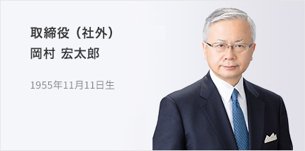 取締役（社外） 岡村 宏太郎 1955年11月11日生