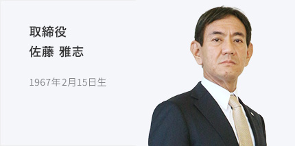 取締役 佐藤 雅志 1967年2月15日生