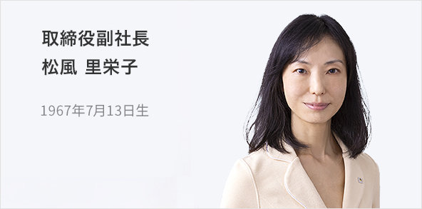 取締役副社長 松風 里栄子 1967年7月13日生