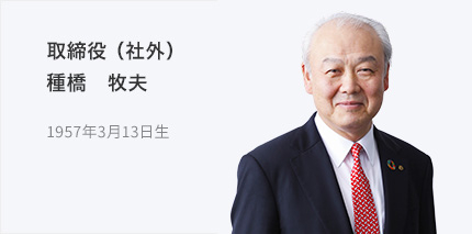 取締役（社外） 種橋 牧夫 1957年3月13日生