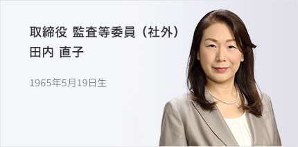 取締役 監査等委員（社外） 田内 直子 1965年5月19日生