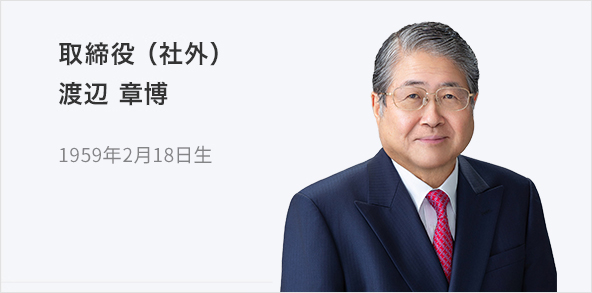 取締役（社外） 渡辺 章博 1959年2月18日生
