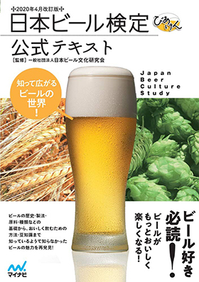 Cooperation with the “Japan Beer Certification Test” (nicknamed “Beerken”)