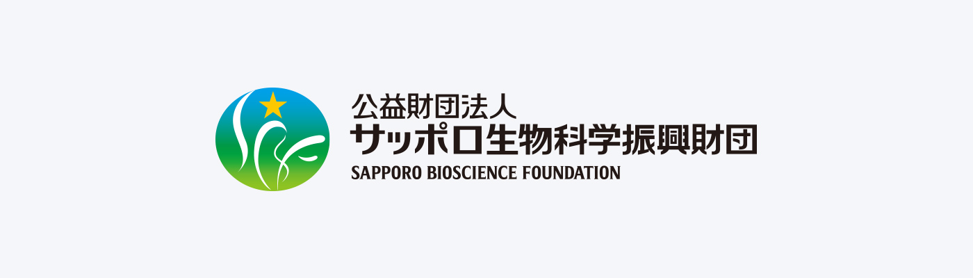 公益財団法人 サッポロ生物科学振興財団