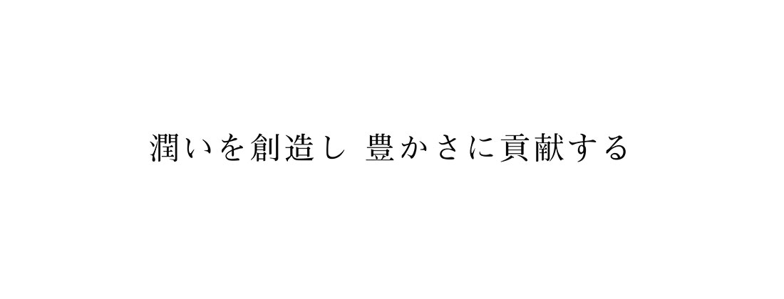 潤いを創造し　豊かさに貢献する