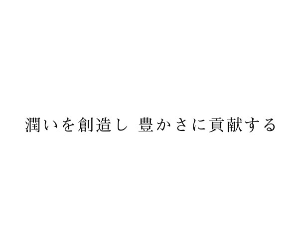 潤いを創造し　豊かさに貢献する