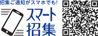 招集がスマホでも！スマート招集