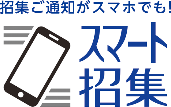 招集がスマホでも！スマート招集