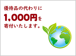 優待品の代わりに1,000円寄付いたします。