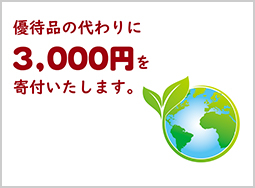 優待品の代わりに3,000円寄付いたします。