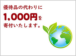 優待品の代わりに1,000円寄付いたします。