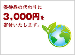 優待品の代わりに3,000円寄付いたします。