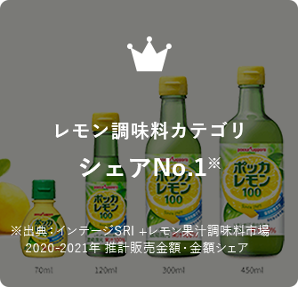 レモン調味料カテゴリシェアNo.1※出典：インテージSRI +レモン果汁調味料市場 2019年1～2020年12月 推計販売金額・金額シェア
