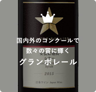 グランポレール山梨甲州樽発酵2017　日本ワインコンクール2018で史上初3年連続金賞・部門最高賞受賞