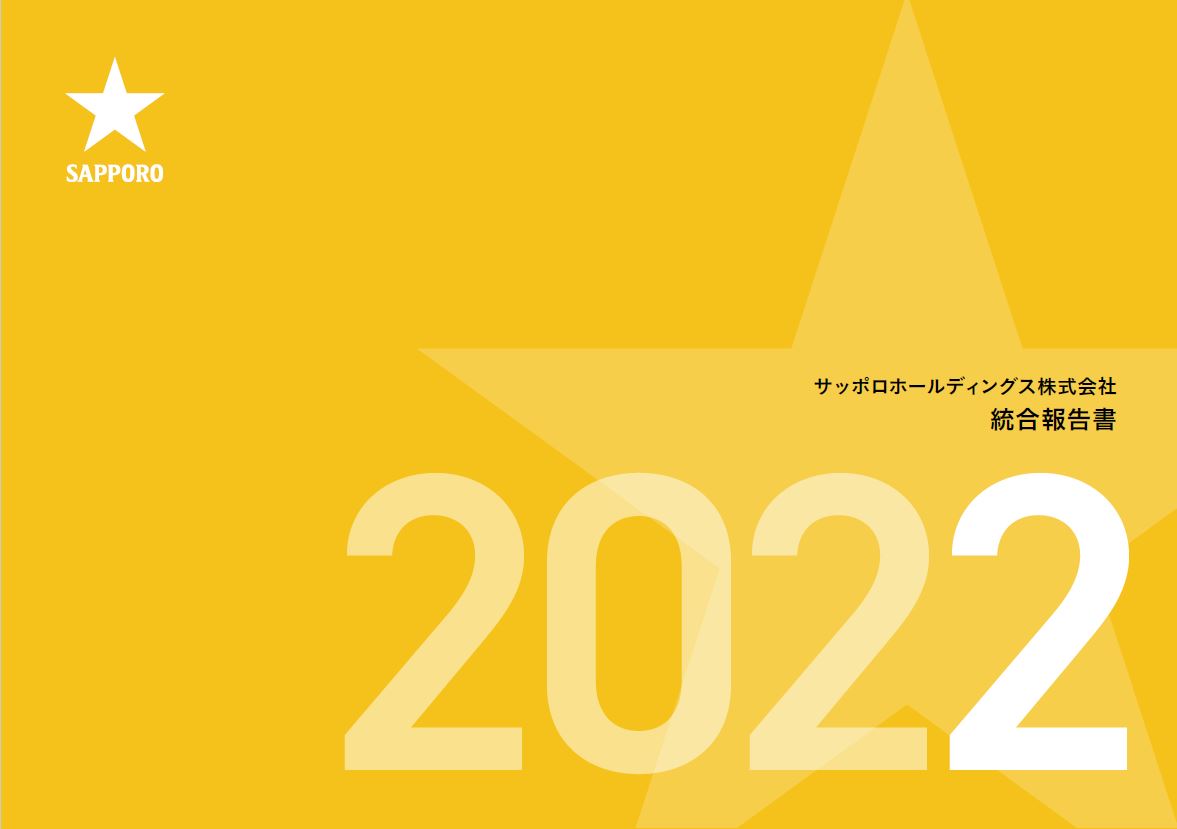 通期（2022年12月） 統合報告書