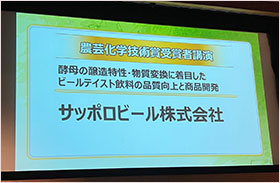 サッポロビール株式会社　2024年　農芸化学技術賞　受賞