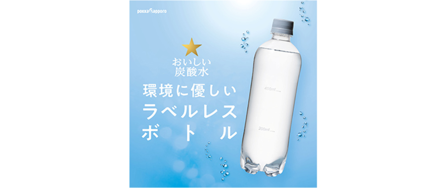 環境に優しいラベルレス商品 「おいしい炭酸水ラベルレス」を発売