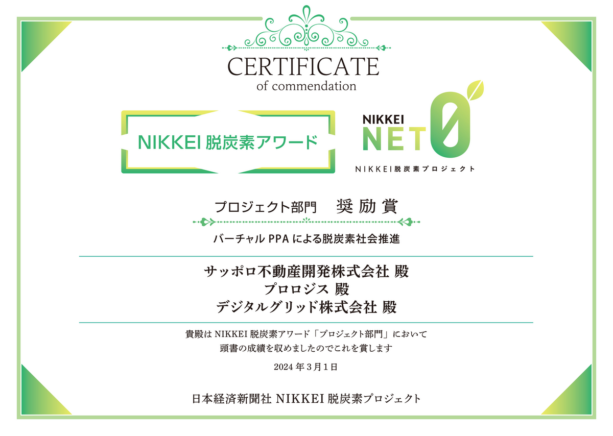 奨励賞_デジタル賞状サッポロ不動産開発株式会社、プロロジス、デジタルグリッド株式会社.png