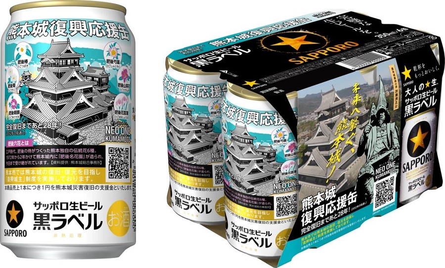 サッポロ生ビール黒ラベル「熊本城復興応援缶」 数量限定発売