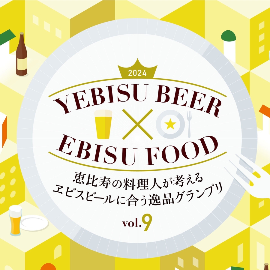 恵比寿の料理人が考える 「ヱビスビールに合う逸品グランプリ」に特別協賛