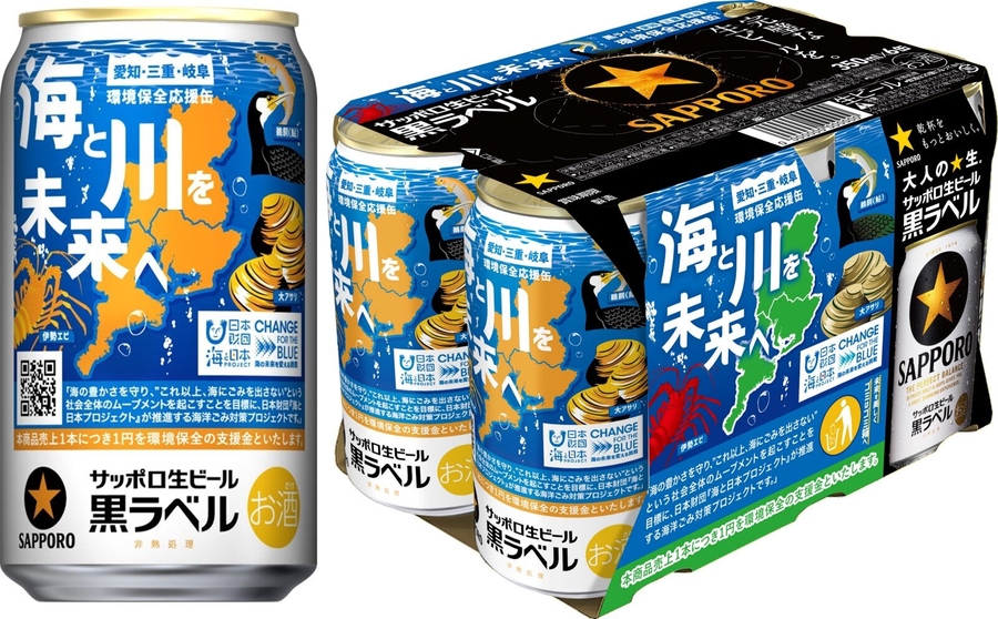 サッポロ生ビール黒ラベル「愛三岐 海と川環境保全」缶 数量限定発売