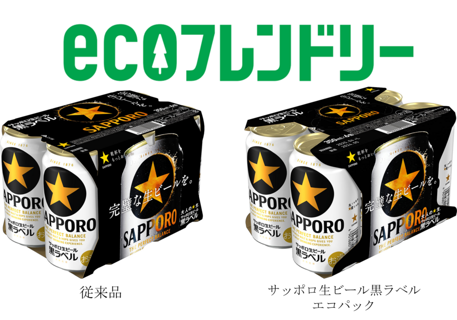 【「ｅｃｏフレンドリー」プロジェクト第5弾】　紙使用量を削減した6缶パック資材を使用した 「サッポロ生ビール黒ラベル エコパック」のテスト販売を開始