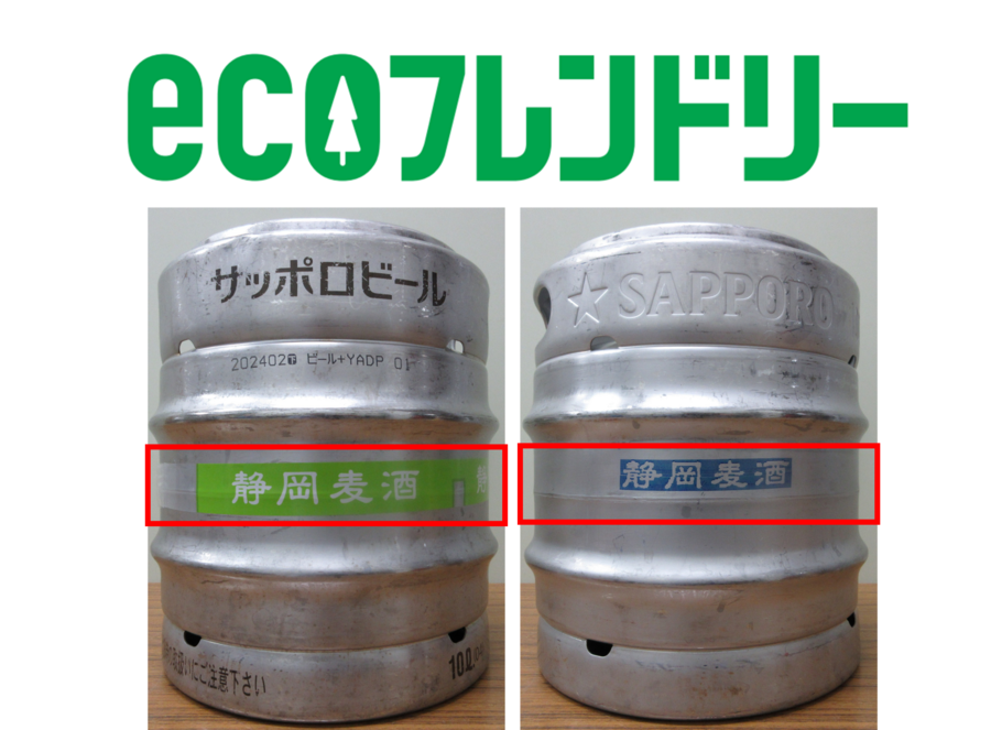 ｅｃｏフレンドリープロジェクト第6弾 脱プラスチック！ビール樽商品のラベルレスのテスト販売を開始