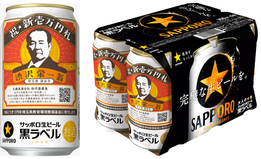 サッポロ生ビール黒ラベル「渋沢栄一缶」売り上げの一部を「埼玉県教育環境整備基金」へ寄付