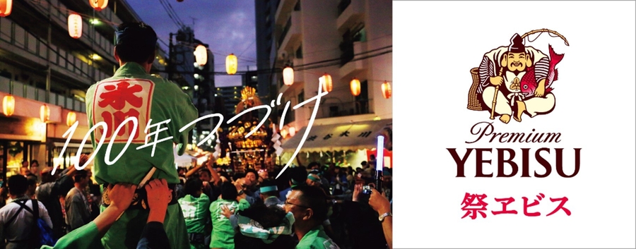 恵比寿の街の風物詩、渋谷・氷川神社例大祭に合わせ オリジナルビール「祭ヱビス」9月14日から発売