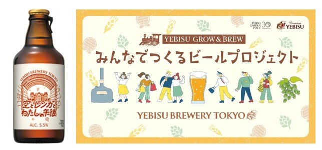 ヱビスビール誕生の地「恵比寿」で街と人々と一緒に造った限定ビール 「空とレンガと私の午後」数量限定発売