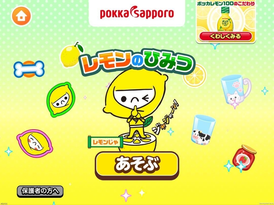 子ども向け社会体験アプリ『ごっこランド』に ポッカサッポロの新ゲーム「レモンのひみつ」が登場！