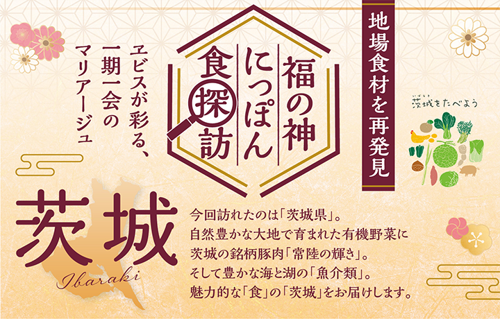 ヱビスと日本の食の魅力をお届け！ 『福の神にっぽん食探訪 in 茨城』