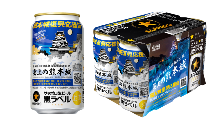 サッポロ生ビール黒ラベル「熊本城復興応援缶」 3月18日(火)数量限定発売