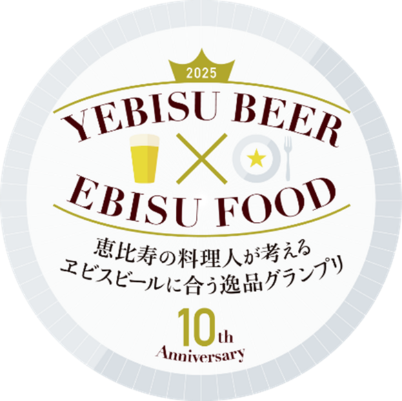 開催10年目、100店舗以上が参加！ 恵比寿の料理人が考える 「ヱビスビールに合う逸品グランプリ」に特別協賛
