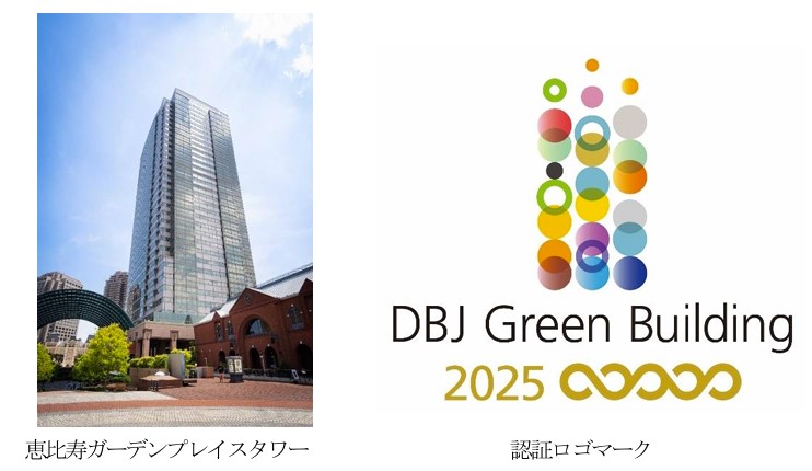 【サッポロ不動産】恵比寿ガーデンプレイスタワー  「DBJ Green Building認証」最高評価5つ星を取得 