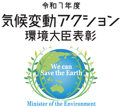 令和7年度 気候変動アクション環境大臣表彰を受賞
