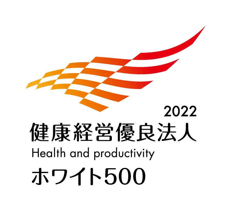 健康経営優良法人2022(ホワイト500)
