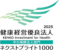 健康経営優良法人2025（ネクストブライト1000）