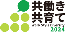 共働き 共育て 2024